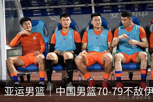 亚运男篮｜中国男篮70-79不敌伊朗男篮无缘奖牌，庞峥麟22分、李弘权12分