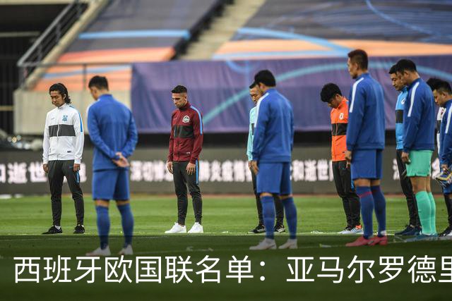 西班牙欧国联名单：亚马尔罗德里领衔 加维落选