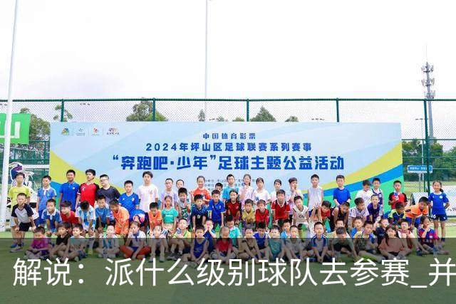 解说：派什么级别球队去参赛 并不是中国篮协能够单方面决定的