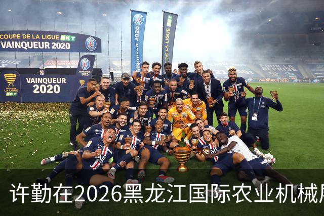 许勤在2026黑龙江国际农业机械展览会上调研农机装备产业发展